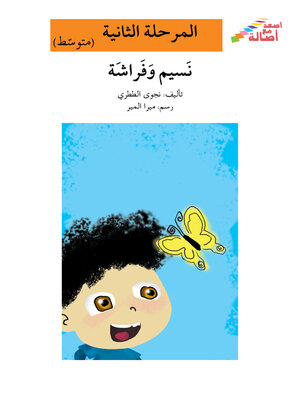 cover image of نسيم وفراشة- مرحلة ثانية- متوسط